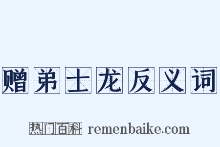 赠弟士龙反义词是什么意思的图片